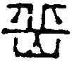 嶽,徐三庚 ,書法字典
